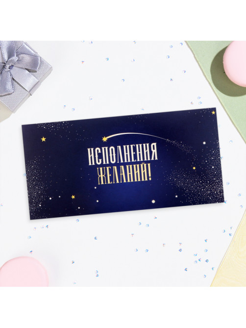 Конверт для денег «Исполнения желаний!» синий, 16×8 см