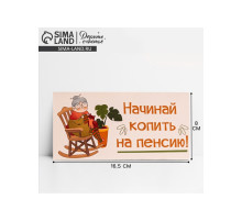 Конверт для денег «На пенсию», 16.5×8 см