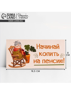 Конверт для денег «На пенсию», 16.5×8 см
