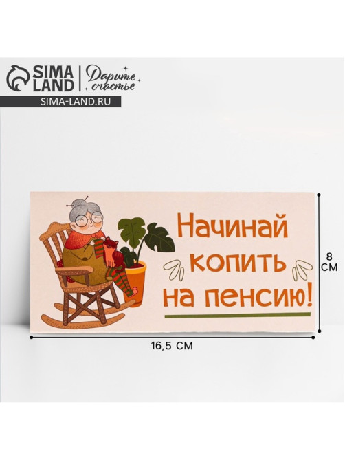 Конверт для денег «На пенсию», 16.5×8 см