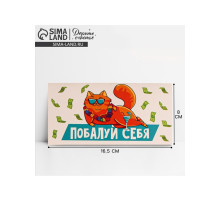 Конверт для денег «Побалуй себя», 16.5×8 см