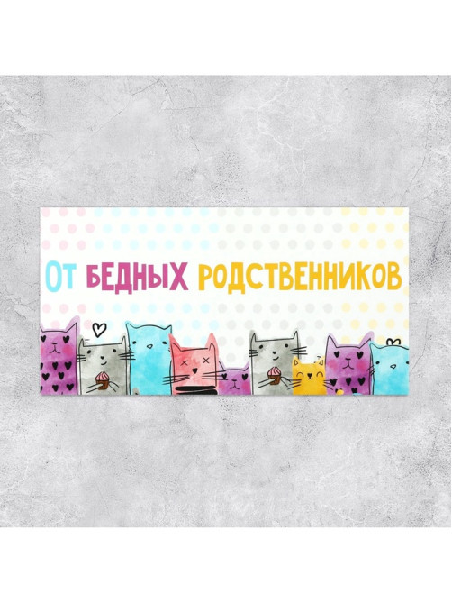Конверт для денег «От бедных родственников», 16.5×8 см