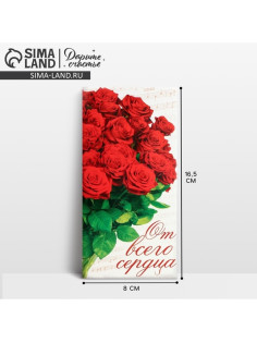 Конверт для денег «От всего сердца», 16.5×8 см