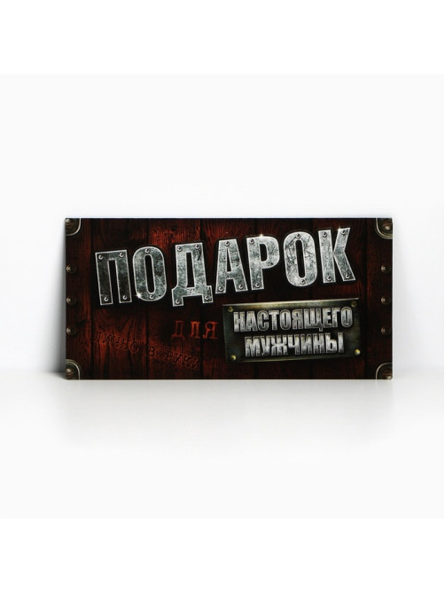 Конверт для денег «Для настоящего мужчины», 16.5×8 см