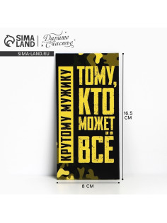 Конверт для денег «Крутому мужику», 16.5×8 см