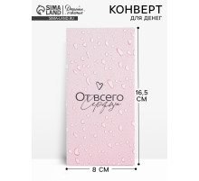Конверт для денег «От всего сердца», 16.5×8 см