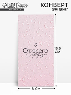 Конверт для денег «От всего сердца», 16.5×8 см