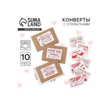 Конверты с наклейками «Открой, когда...», набор 10 шт., 16×11.5 см