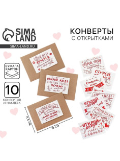 Конверты с наклейками «Открой, когда...», набор 10 шт., 16×11.5 см