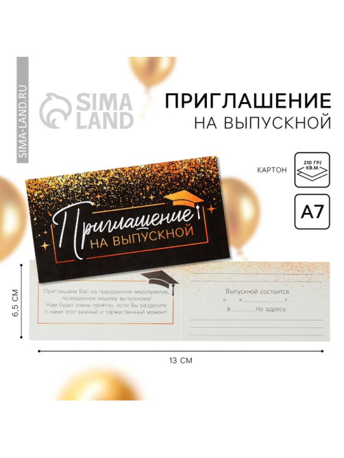 Приглашение на выпускной, 13×6.5 см