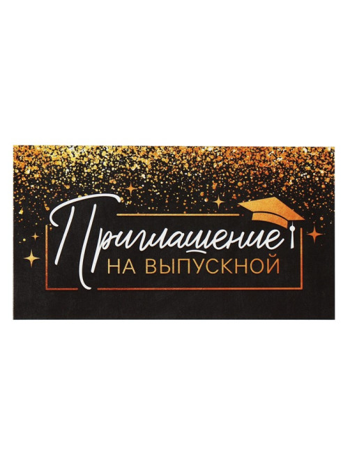 Приглашение на выпускной, 13×6.5 см
