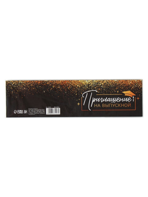 Приглашение на выпускной, 13×6.5 см