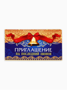 Приглашение на выпускной «Последний звонок»,13×6.5 см