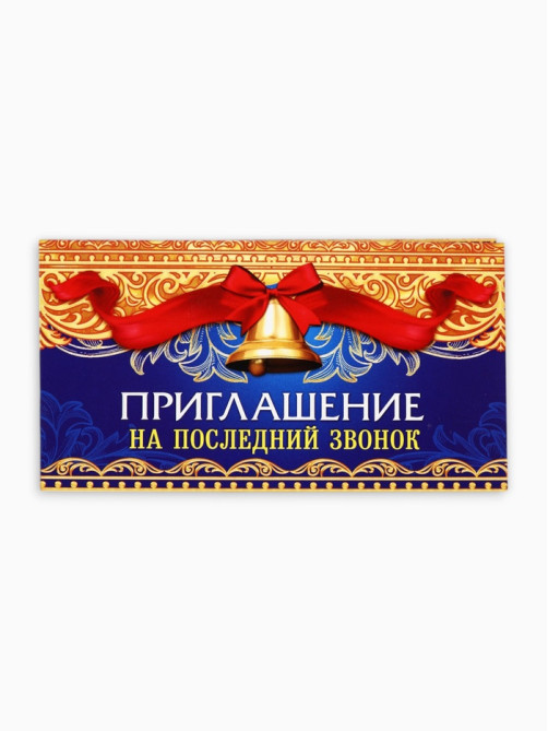 Приглашение на выпускной «Последний звонок»,13×6.5 см
