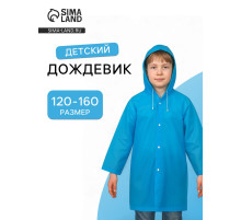 Дождевик детский, рост 120-160 см, ЭВА 85 г, синий