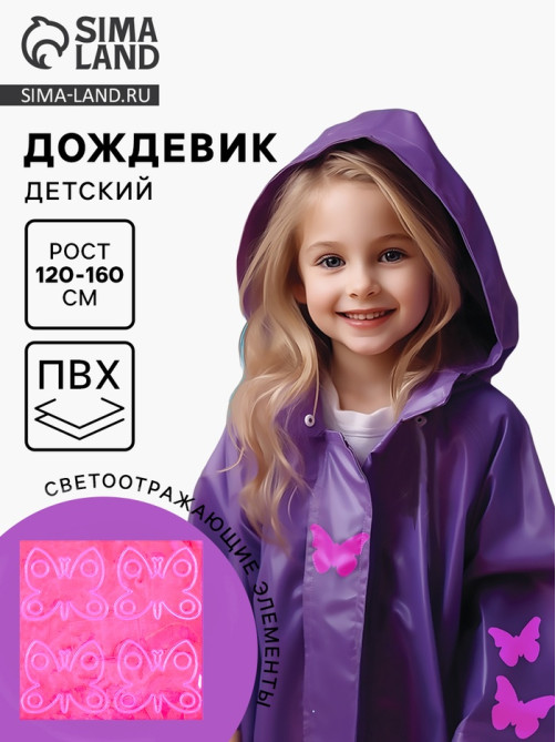 Дождевик детский со светоотражающими наклейками, рост 120-160 см