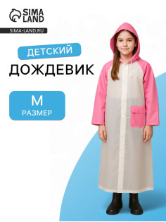 Дождевик детский «Гуляем под дождём», рост 110-122 см, ЭВА 125 г, розовый