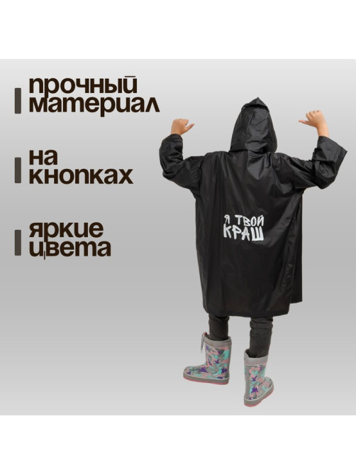 Дождевик детский «Я твой краш», рост 120-160 см
