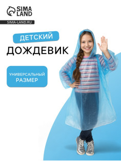 Дождевик детский унисекс «Непромокайка» рост 110-140, полиэтилен 15 г, синий