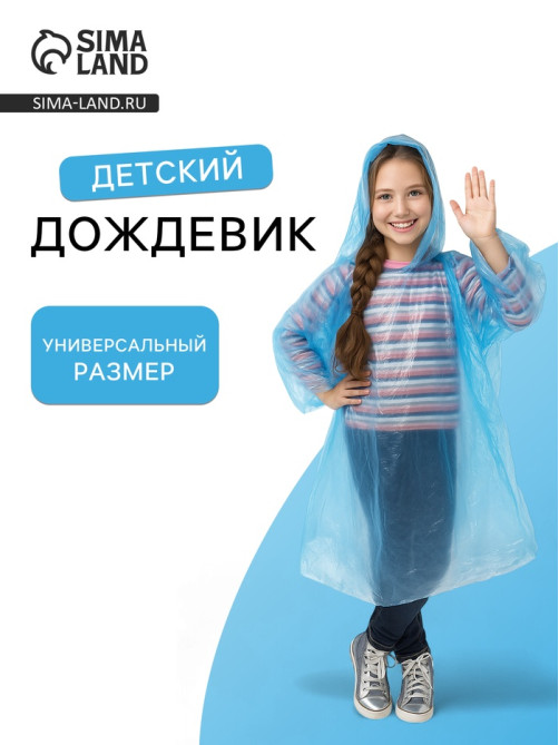 Дождевик детский унисекс «Непромокайка» рост 110-140, полиэтилен 15 г, синий