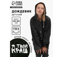 Дождевик детский «Я твой краш», рост 120-160 см