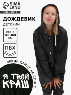 Дождевик детский «Я твой краш», рост 120-160 см