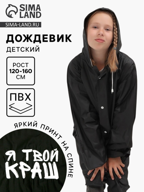 Дождевик детский «Я твой краш», рост 120-160 см
