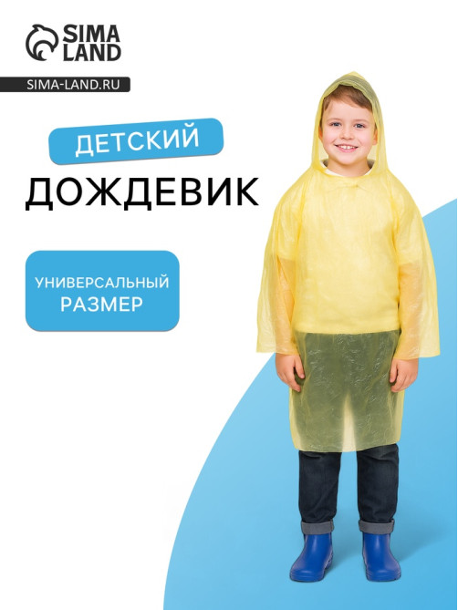 Дождевик детский «Непромокайка», рост 110-140, полиэтилен 15 г, жёлтый