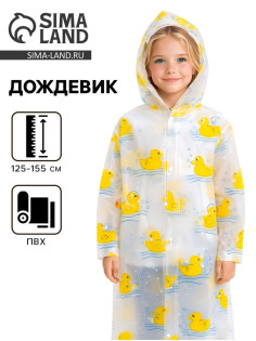 Дождевик детский «Уточка» (125-155 см)