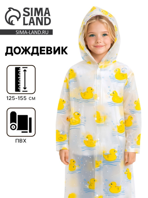 Дождевик детский «Уточка» (125-155 см)