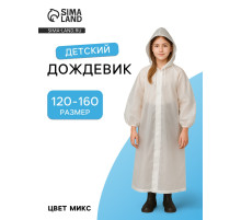 Дождевик детский, рост 120-160 см, ЭВА 85 г, МИКС