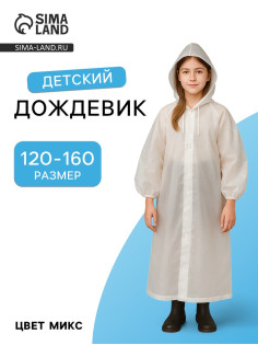 Дождевик детский, рост 120-160 см, ЭВА 85 г, МИКС