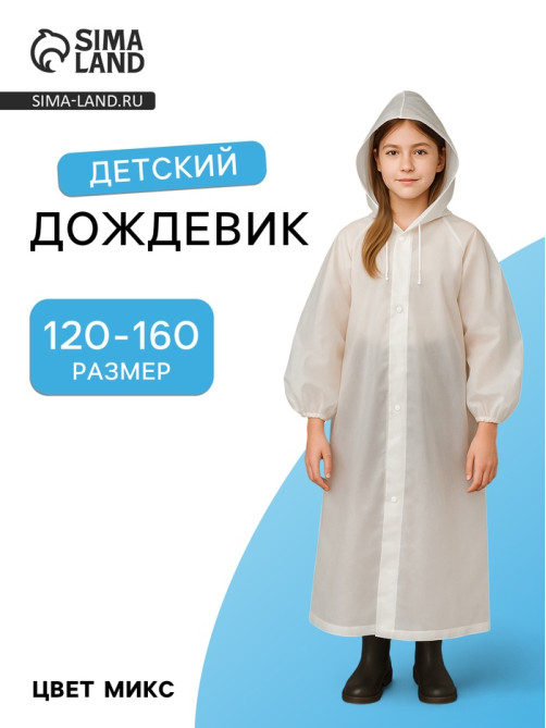 Дождевик детский, рост 120-160 см, ЭВА 85 г, МИКС