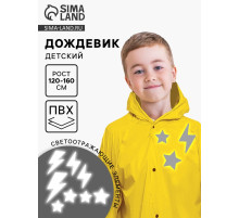 Дождевик детский «Молния» со светоотражающими наклейками, рост 120-160 см