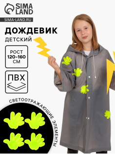 Дождевик детский со светоотражающими наклейками, рост 120-160 см