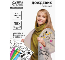 Дождевик раскраска «Тренды»‎ (110-130 см)