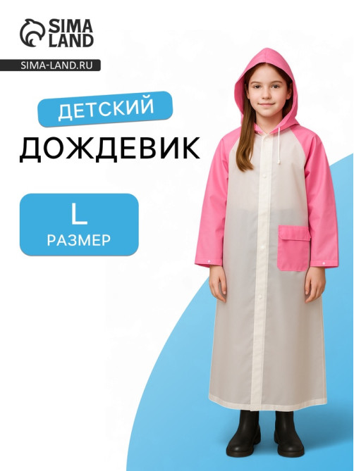 Дождевик детский «Гуляем под дождём», рост 116-134 см, ЭВА 85 г, розовый