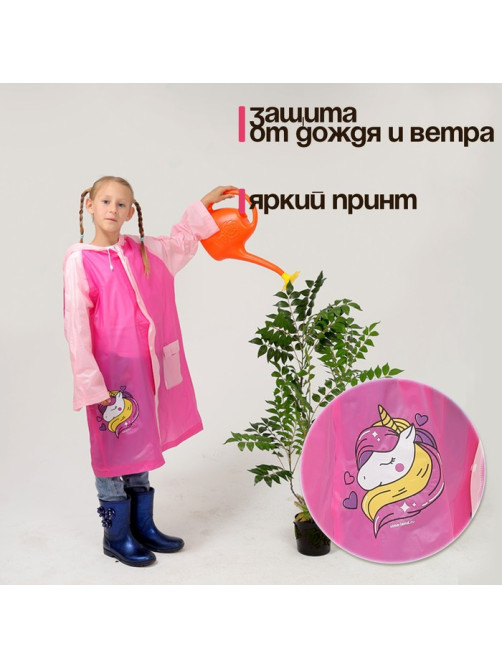 Дождевик детский «Милая единорожка»‎, размер M (110-120 см)