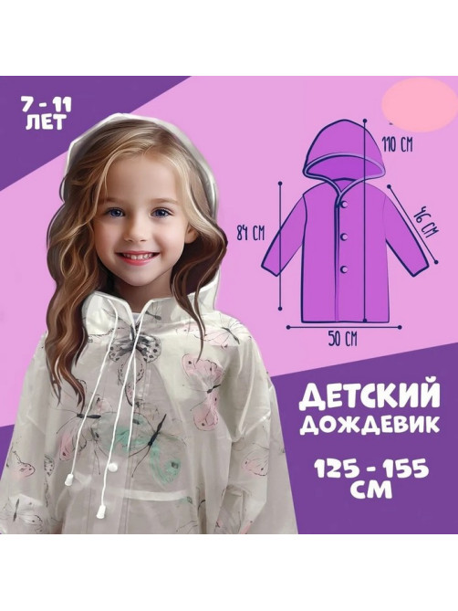 Дождевик детский «Бабочки», рост 125-155 см