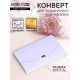 Конверт для подарочного сертификата, с тиснением, лаванда, 10.5×7 см
