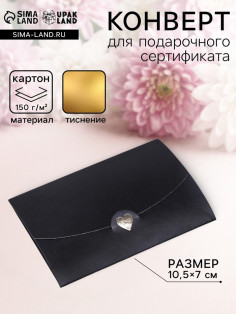 Конверт для подарочного сертификата, с тиснением, чёрный, 10.5×7 см