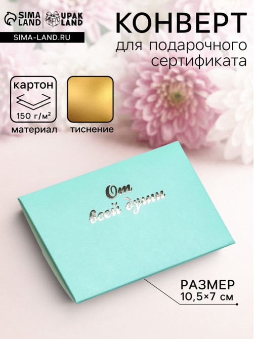 Конверт под сертификат с тиснением «От всей души», мятный 10.5×7 см