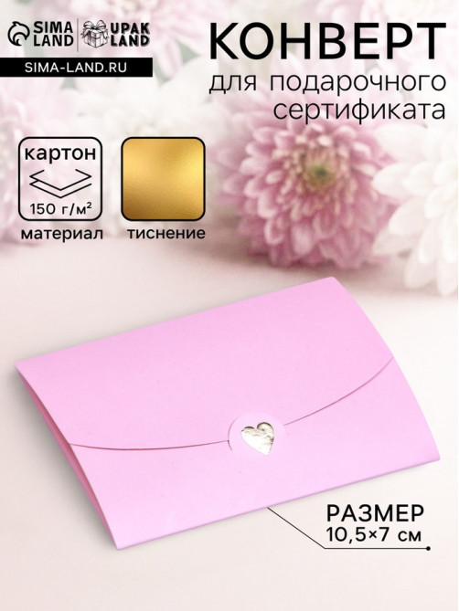 Конверт для подарочного сертификата, с тиснением, розовый, 10.5×7 см