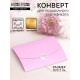 Конверт для подарочного сертификата, с тиснением, розовый, 10.5×7 см