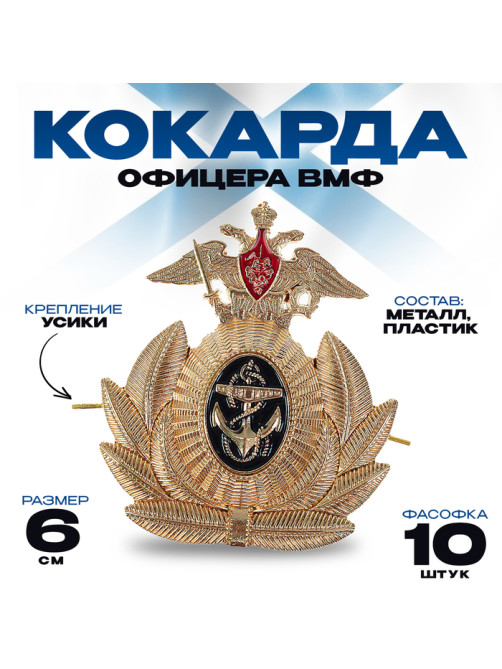 Кокарда офицера ВМФ, 6×6.5 см, набор 10 шт.