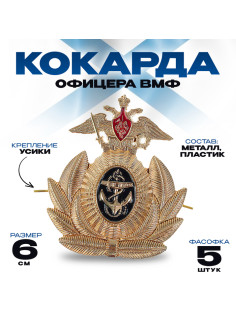 Кокарда офицера ВМФ 6×6.5 см, металл, 5 шт.