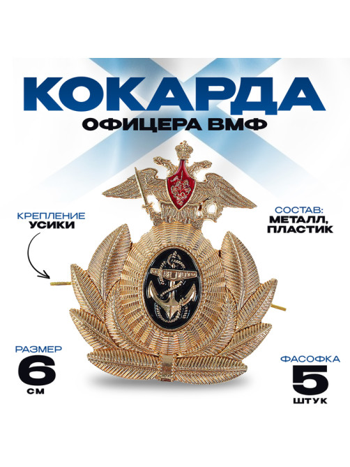 Кокарда офицера ВМФ 6×6.5 см, металл, 5 шт.