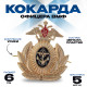 Кокарда офицера ВМФ 6×6.5 см, металл, 5 шт.