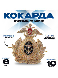 Кокарда офицера ВМФ, 6×6.5 см