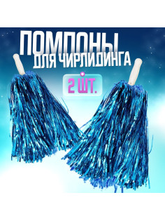Помпоны для чирлидинга 2 шт., синие